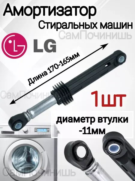 Амортизатор для стиральной машины LG 170-265мм 100 N 1 шт