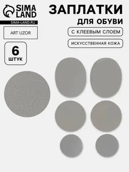 Практичные серые заплатки для обуви и аксессуаров