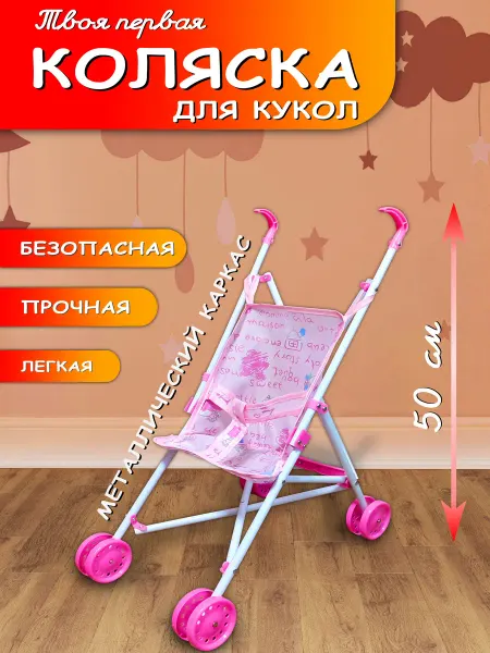 ДоММаркет Коляска для кукол трость