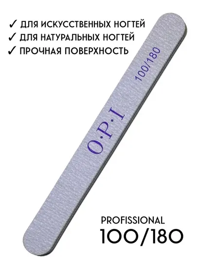 OPI Пилки для ногтей, для маникюра и педикюра 100 180, 50 шт