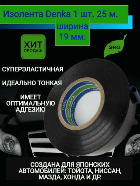 DENKA Изолента виниловая морозостойкая 19 мм х 25 м х 100
