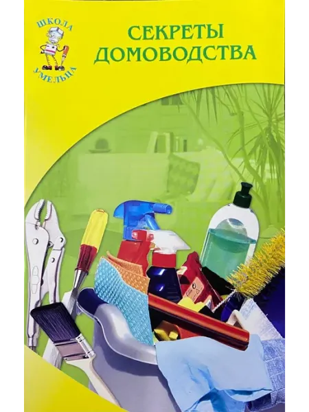АО Книга Скрепка.Секреты домоводства