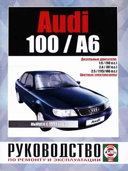 Чижовка Книга по ремонту Audi 100 А6 с 1991г. Дизель