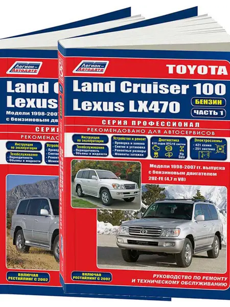 Легион-Aвтодата Книга, ремонт Land Cruiser 100, Lexus LX470 1998-07, с 2002