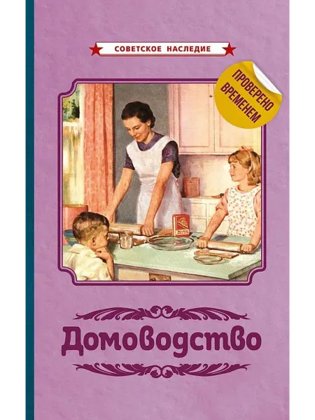 Советские учебники Домоводство… книга