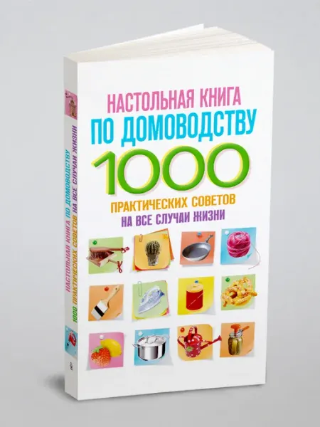 Центрполиграф Настольная книга по домоводству