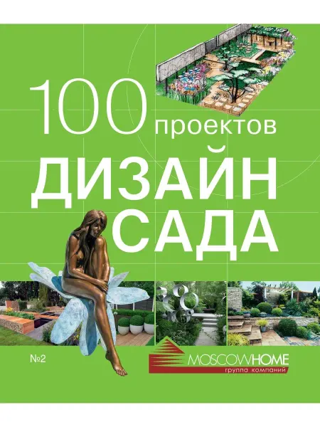 Красивые дома Книга 100 проектов. Дизайн сада. Том 2