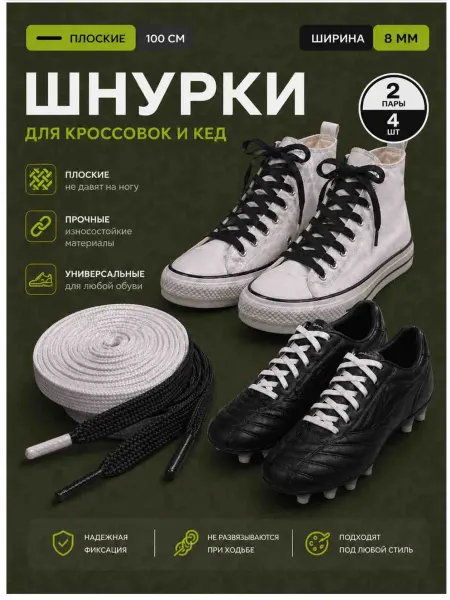 Шнурки для кроссовок и кед белые черные 100 см 2 пара