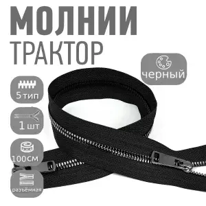 Молния для куртки 100 см, тип 5 тракторная декоративная с 2 замками, 1шт черный никель