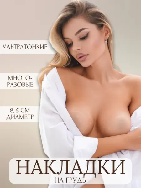 QualityShop Силиконовые накладки на грудь - наклейки на соски