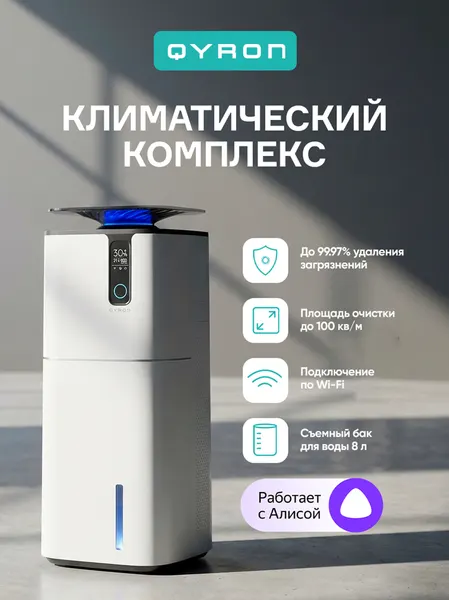 Климатический комплекс очиститель увлажнитель воздуха QYRON CC901, до 100 м/2, удаление 99.97% загрязнений, HEPA фильтр, умный датчик загрязнений