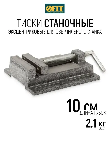 FIT FINCH INDUSTRIAL TOOLS FIT Тиски для станка 100 мм эксцентриковые 2,1 кг