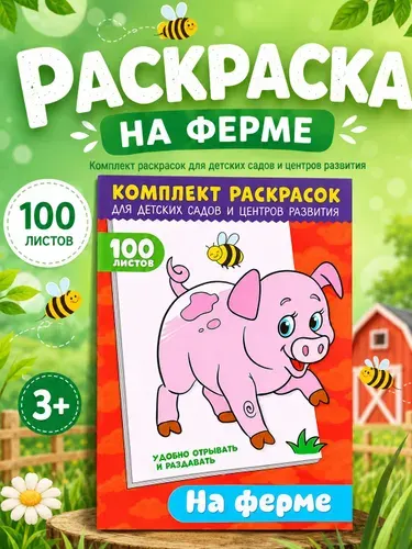 Большая раскраска, Буква Ленд, "На ферме", 100 листов, раскраска для малышей 2+