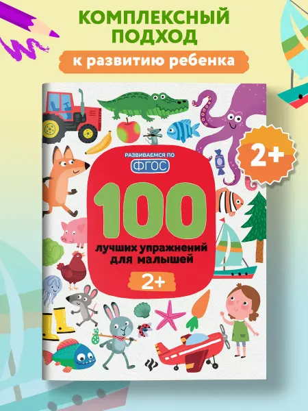 Феникс-премьер 100 лучших упражнений для малышей 2+ Развивающие книги