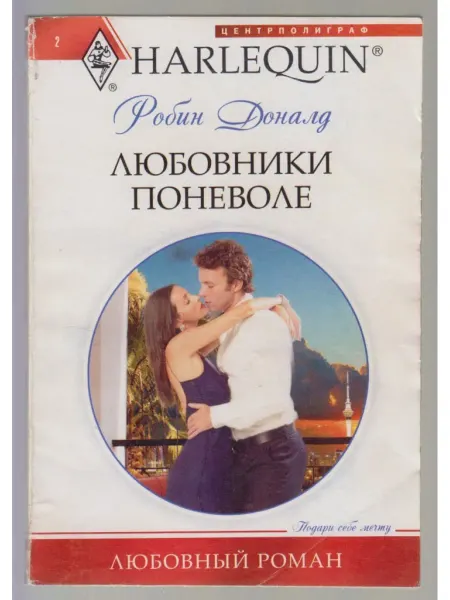 Любовники поневоле. Доналд Робин
