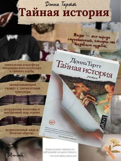 Тайная история, Донна Тартт