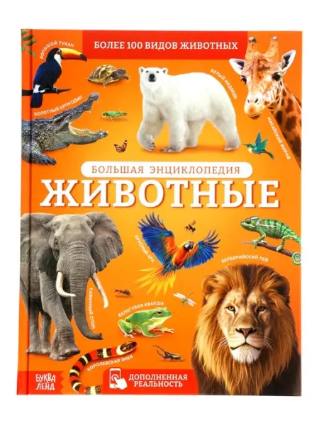 <> Энциклопедия животных с дополненной реальностью