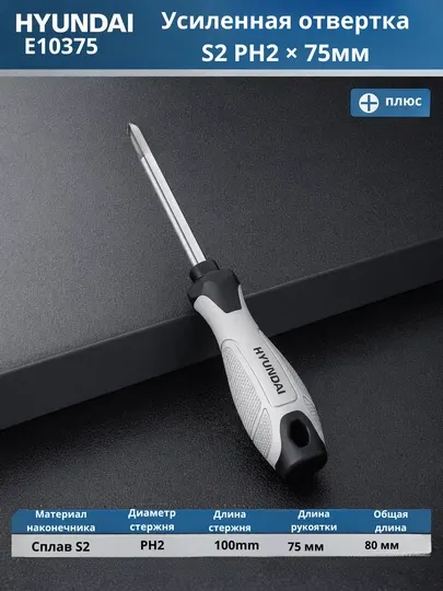 Усиленная отвертка HYUNDAI S2 PHO/PH2 75/100/200/250мм
