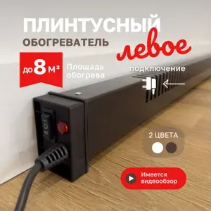 Обогреватель плинтусный Бриз 100Ф левое подключение (с переключателем мощности 200/400 Вт и шнуром питания)