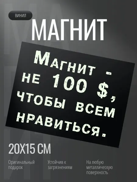 Добрый знак Магнит на холодильник не 100 баксов (20х15см) Позитив №34