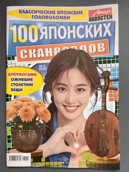 Мир новостей 100 Японских сканвордов №2 2026
