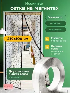 Москитная сетка на дверь на магнитах раздвижная 100*210