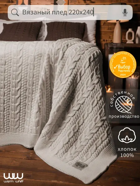 WARM WHIFF Плед 220x240 вязаный на кровать Хлопок 100 %