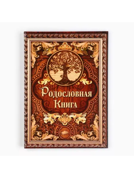 Сималенд Родословная книга с деревом, 100 страниц, 22x31 см