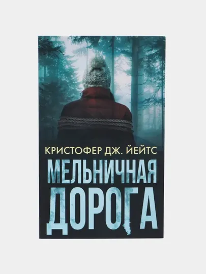 Мельничная дорога, Йейтс Кристофер Дж