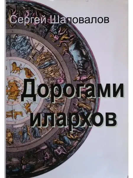 ЛитРес: Самиздат Дорогами илархов