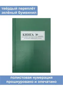 Комплект (3 шт.), Книга регистрации первичных учетных документов по движению нефинансовых активов (форма 25) (100 листов, полистовая нумерация, твёрдый переплёт) ЗЕЛЕНАЯ
