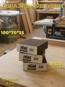 Шлифовальные губки RGM 4*4, 100*70*25 мм, Р320, высокая плотность, 4 шт.