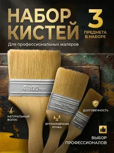 Кисть малярная, набор кистей 3 шт - 25мм 50мм 100мм, плоская прямоугольная