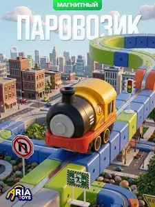 Детский магнитный поезд для железной дороги