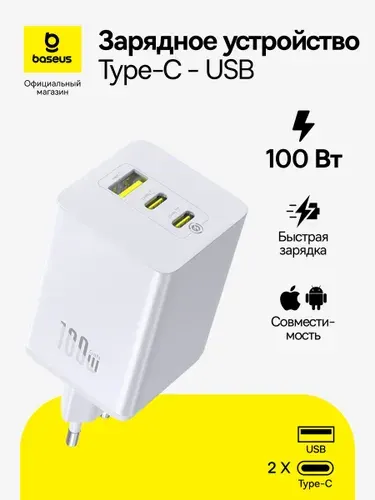 Зарядное устройство для телефона Baseus EnerFill FE11 USB + 2USB-C 100Вт / Зарядка для смартфона /Блок USB-C для быстрой зарядки, белый