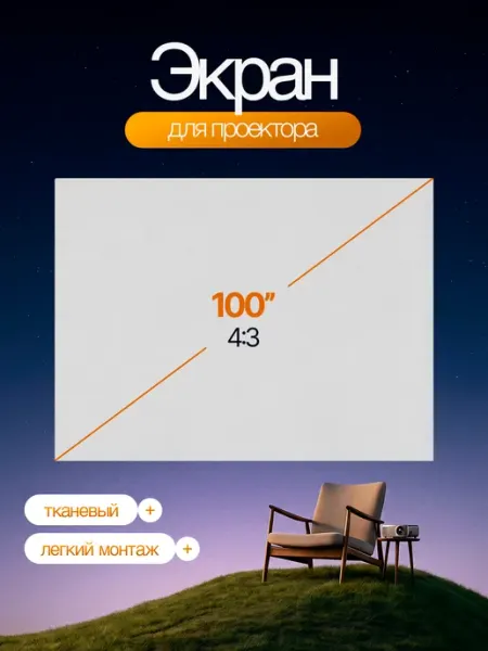Орбита Экран для проектора, полотно тканевое на 100 дюймов, 4 3