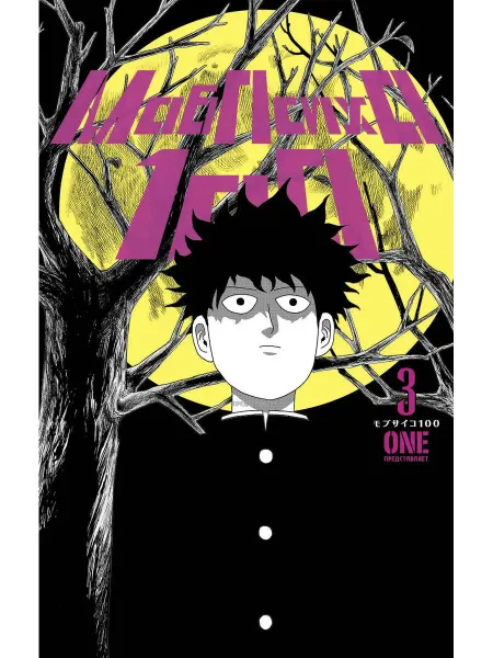 Терлецки комикс Моб Психо 100. Книга 3 (Том 5, 6) (Mob Psycho 100).Манга