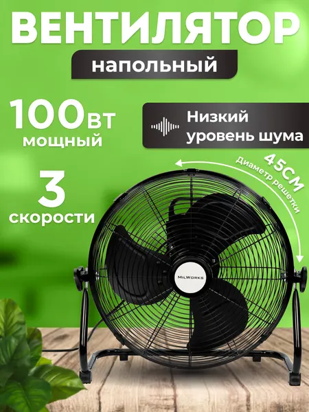 Вентилятор MilWorks напольный, 3 режима скорости, 100 Вт, чёрный, 54 см