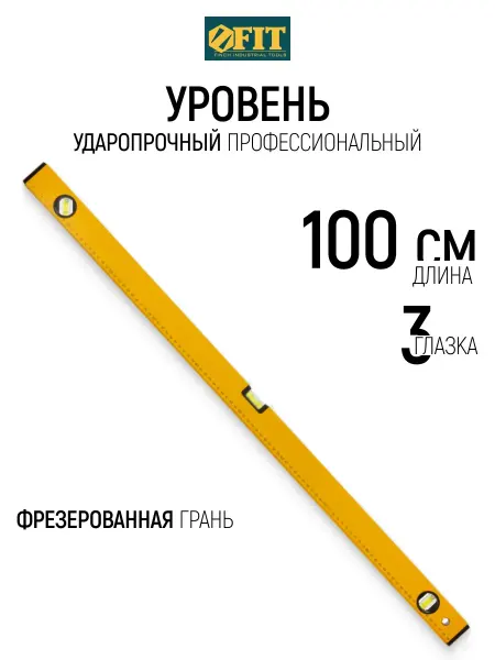 FIT FINCH INDUSTRIAL TOOLS FIT Уровень строительный 100 см ударопрочный 3 глазка