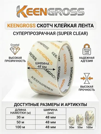 KeenGross Суперпрозрачная Клейкая Лента (Скотч) 30м, 50м, 100м