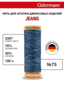 Нитки для шитья Jeans джинсовые для штопки, 100 м, 70% полиэстер, 30% хлопок, 1 шт, 744476, Gutermann