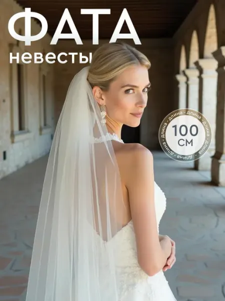 Микрос, территория праздника Свадебная фата 100 * 300 см свадебные украшения на девичник