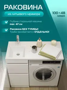 Раковина над стиральной машиной Марко Марсал 100 чаша слева (100.4х48.3х14.8)