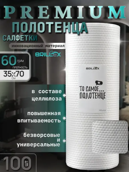 BRILLEX Премиум полотенца 35Х70 номером 100 одноразовые