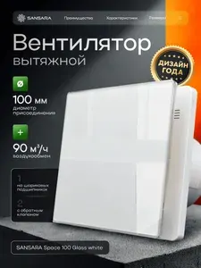 Вентилятор вытяжной 100 мм с обратным клапаном для ванной и туалета Sansara Space Glass White, тихий (36 дБ), белый, стеклянный