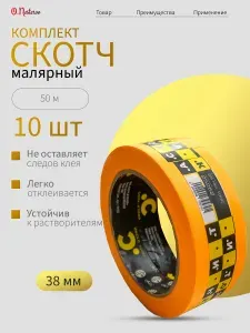 Малярная лента, скотч малярный для авто ОНБ 38 мм 40м Комплект 10 шт водостойкая, жиростойкая, ONB 100С