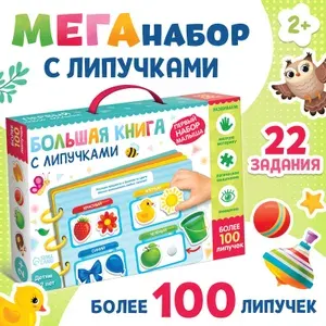 Книжка для малышей, Буква-Ленд, "Мои первые 100 липучек", А4, книга с липучками для малышей