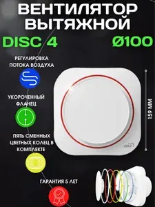 Вентилятор вытяжной 100 мм, DISC 4