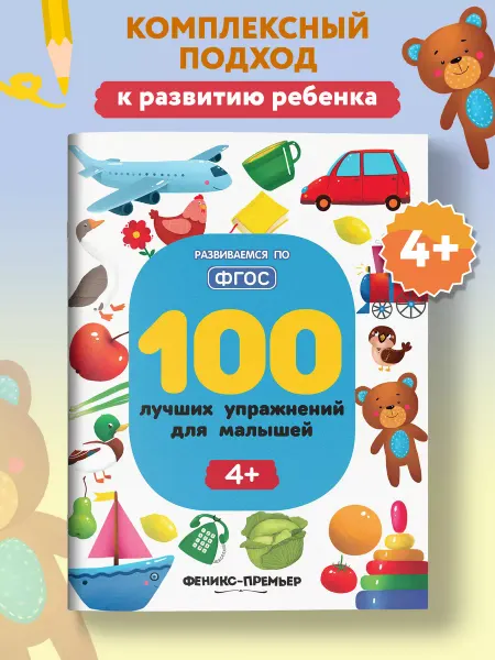 Феникс-премьер 100 лучших упражнений для малышей 4+ Развивающие книги