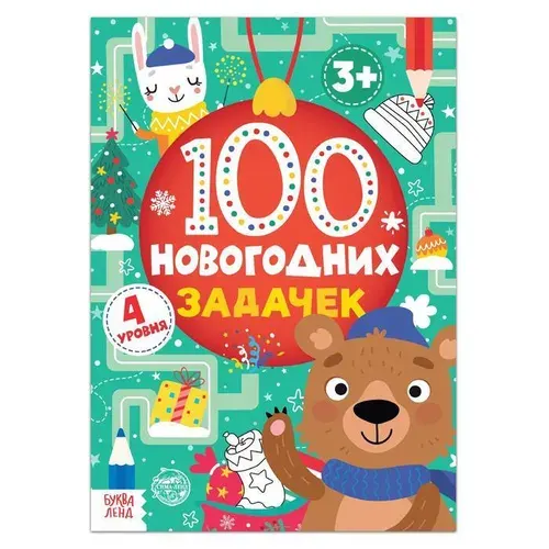 Книга "100 новогодних задачек", 40 стр